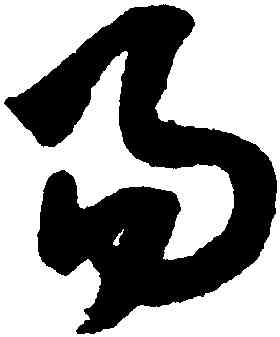 易,米芾,書法字典
